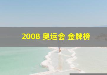 2008 奥运会 金牌榜